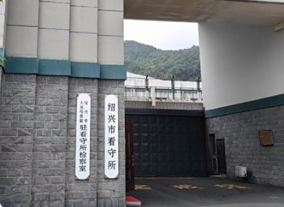 绍兴市看守所地址电话号码，拘留人员名单