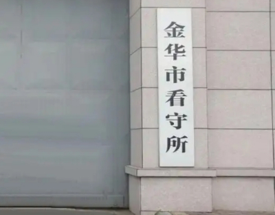 金华市看守所地址电话号码，拘留人员名单