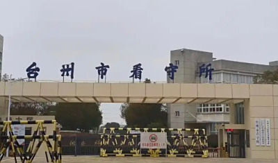 台州市看守所地址电话号码，拘留人员名单