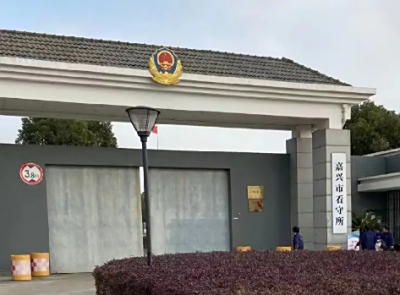 嘉兴市看守所地址电话号码，拘留人员名单