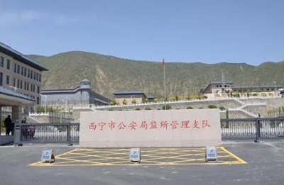 西宁市看守所地址电话号码，拘留通知书