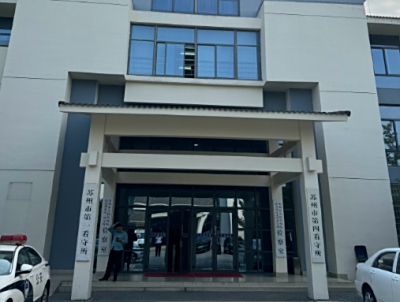 苏州市看守所寄信地址、邮政编码