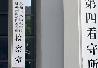 苏州第四女子看守所苦不苦