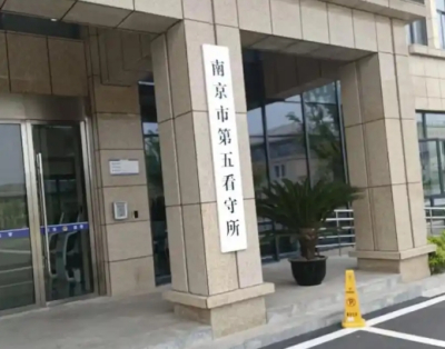 南京市第五看守所地址、电话号码