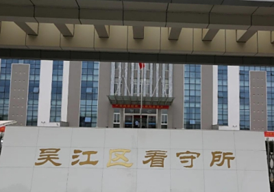 苏州吴江区拘留所地址，电话号码