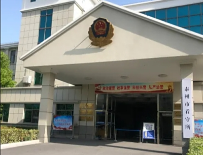 泰州市女子看守所地址电话