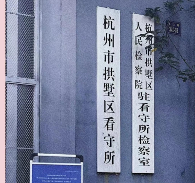 杭州市拱墅区看守所地址、电话号码
