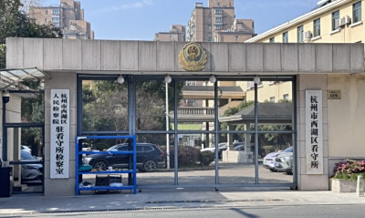 杭州市西湖区看守所地址电话号码