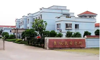 杭州市余杭区看守所地址电话号码