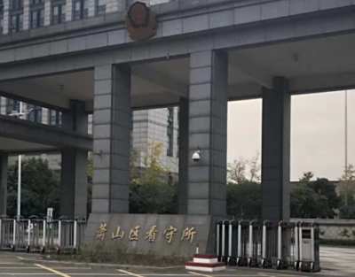 杭州市萧山区看守所地址电话号码