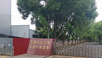 杭州市富阳区看守所地址电话号码