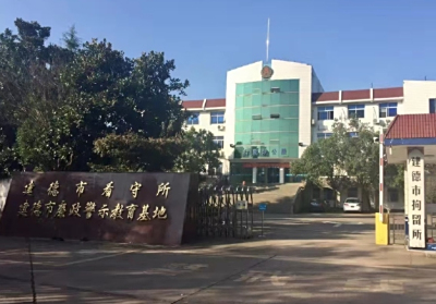 杭州市建德市看守所详细地址电话号码