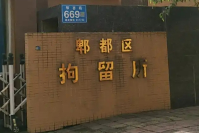 成都市郫都区看守所地址电话号码