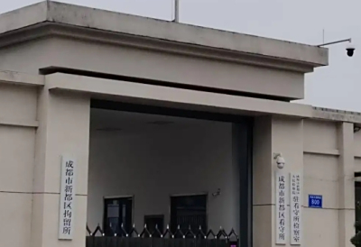成都市新都区看守所地址电话号码