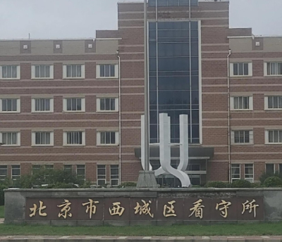 北京市西城区看守所地址在哪里？北京市西城区看守所电话号码