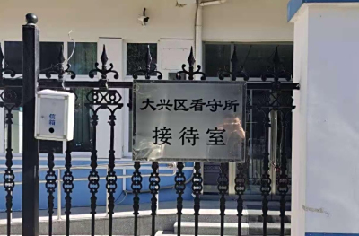 北京市大兴区看守所地址电话号码