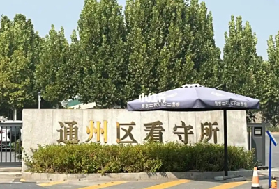 北京市通州区看守所地址电话号码