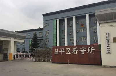 北京市昌平区看守所详细地址电话号码