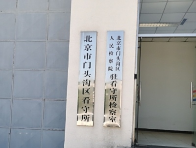 北京市门头沟区看守所地址电话号码