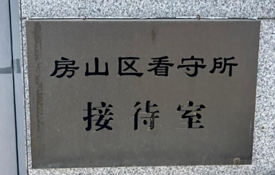 北京市房山区看守所地址电话号码