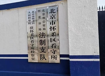 北京市怀柔区看守所地址和电话号码
