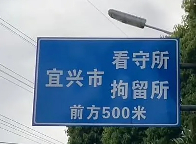 宜兴市看守所具体地址电话号码
