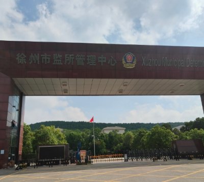 徐州市看守所地址电话号码