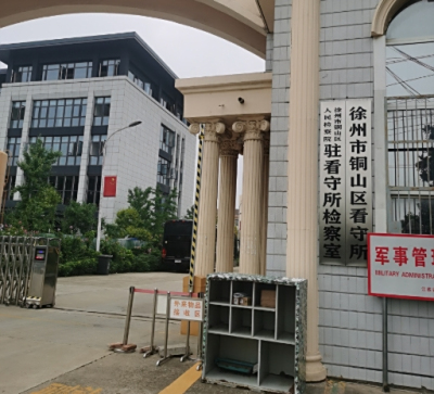 徐州市铜山区看守所地址电话号码