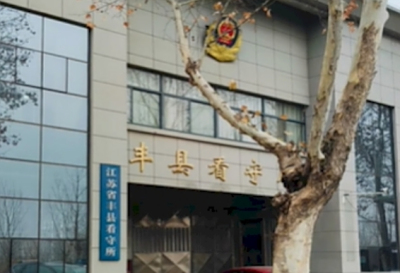 徐州市丰县看守所地址电话号码