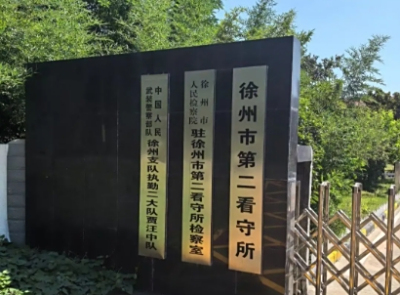 徐州市第二看守所地址、电话号码