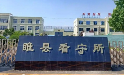 徐州市睢宁县看守所地址电话号码