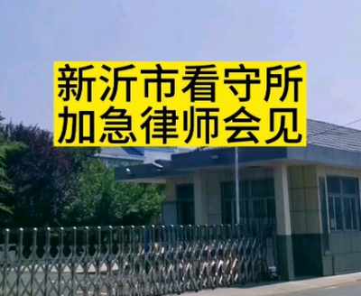 新沂市看守所地址电话号码