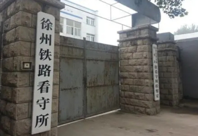 徐州铁路公安看守所地址电话号码
