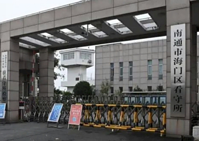 南通市海门区看守所地址电话号码