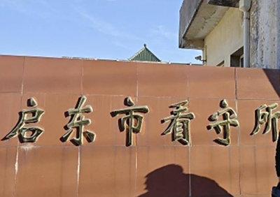 启东市看守所地址电话号码
