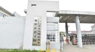 如皋市看守所具体地址电话号码