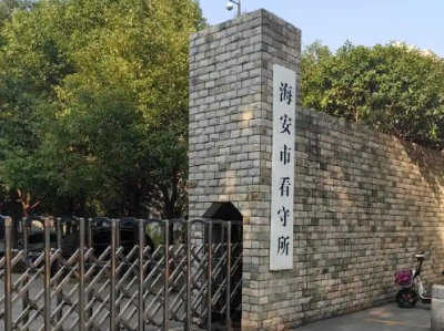 海安市看守所地址电话号码