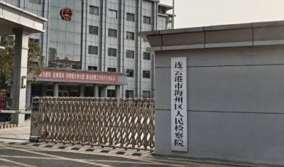 连云港市看守所地址在哪里？连云港市看守所联系电话