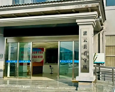 灌云县看守所地址和电话号码