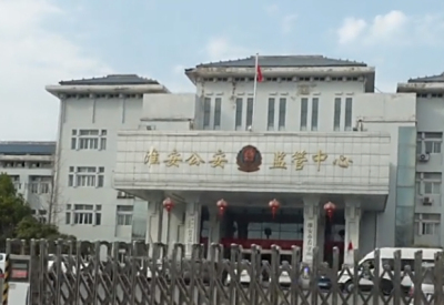 淮安市看守所详细地址电话号码
