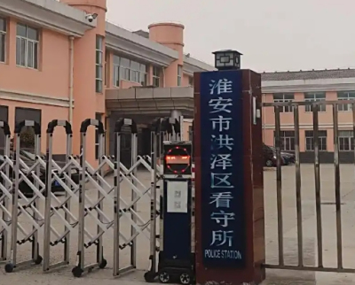 淮安市洪泽区看守所在哪里？洪泽区看守所电话号码
