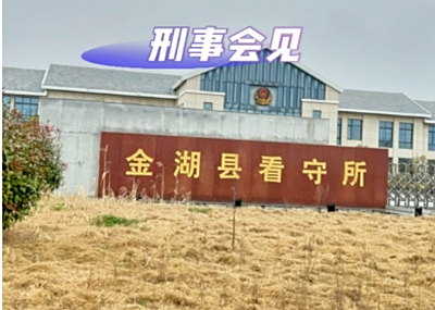 金湖县看守所在哪里？金湖县看守所电话号码