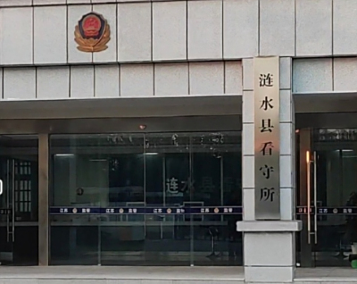 涟水县看守所地址电话号码