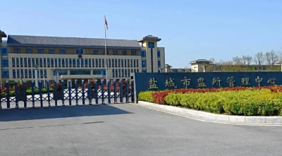盐城市看守所地址电话号码