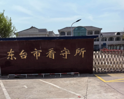 东台市看守所地址电话号码