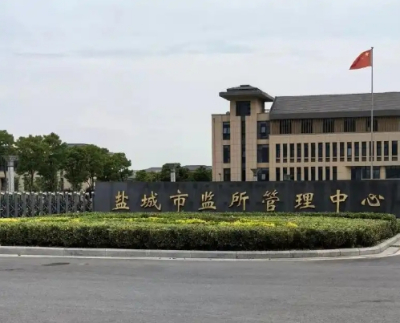 盐城市大丰区看守所地址电话号码
