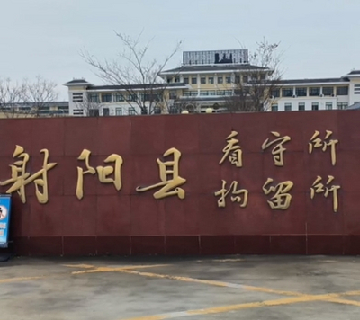 射阳县看守所地址联系电话