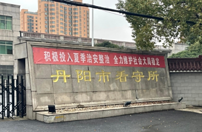 丹阳市看守所具体位置，丹阳市看守所电话号码