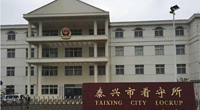 泰兴市看守所地址在哪里？泰兴市看守所24小时电话