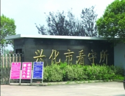 兴化市看守所地址电话号码